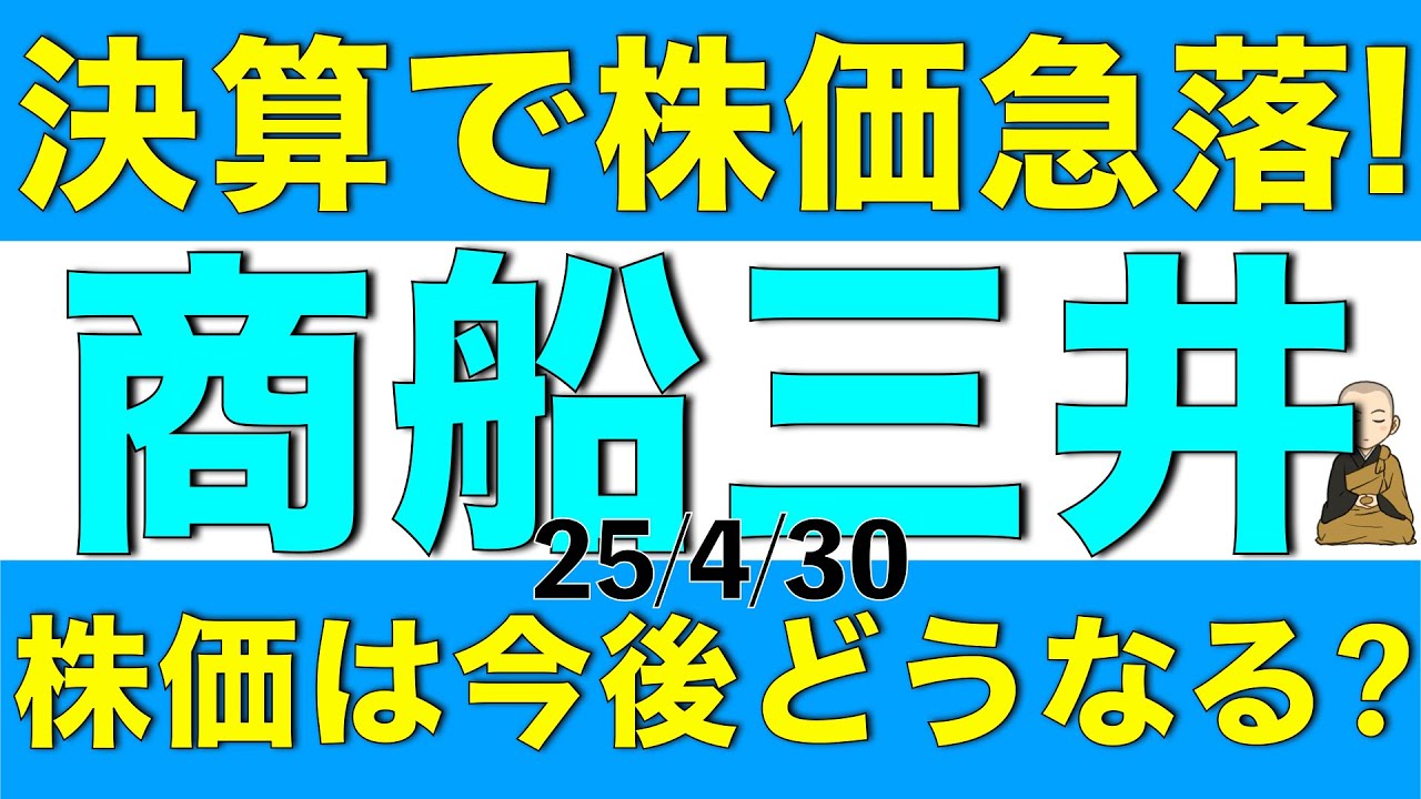 決算で株価が急落した商船三井の今後はどうなりそうか決算内容も含めて解説します