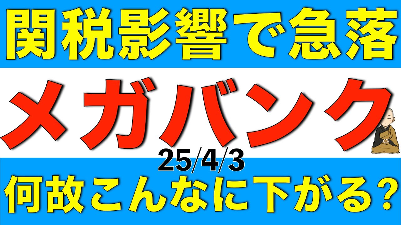 相互関税により何故メガバンクは急落したのか、株価はどこまで下がりそうか解説します