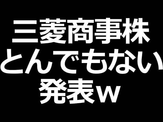 三菱商事株 とんでもない発表ｗ