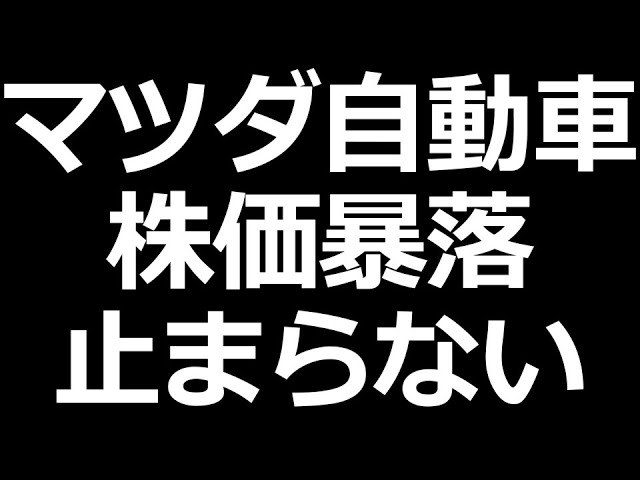 マツダ 株価暴落がヤバい