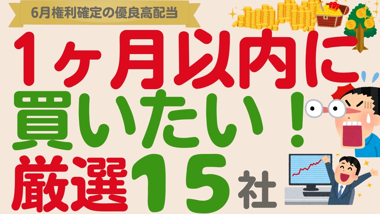 【今から狙う⁉️️】1ヶ月以内に買いたい6月権利確定の優良高配当株【厳選15社】