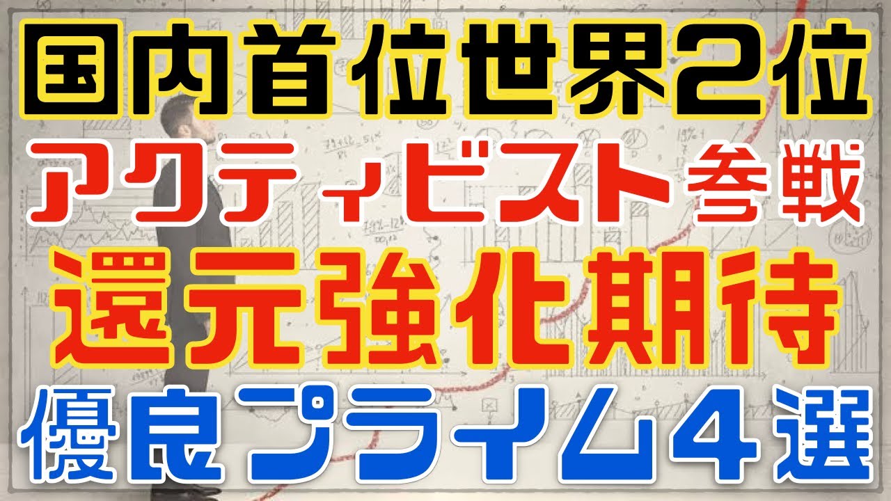 世界2位で資本政策見直しする激アツ高配当株ほか４銘柄！