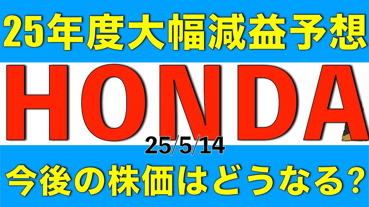 25年度の会社計画が大幅に減益となった本田技研工業の決算内容と今後の株価見通しを解説します