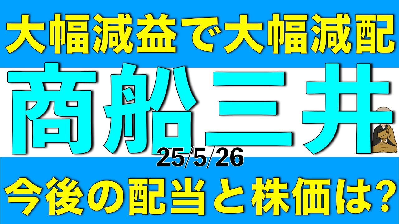 25年度大幅に減益で減配により株価急落した商船三井の今後の配当や株価について解説します