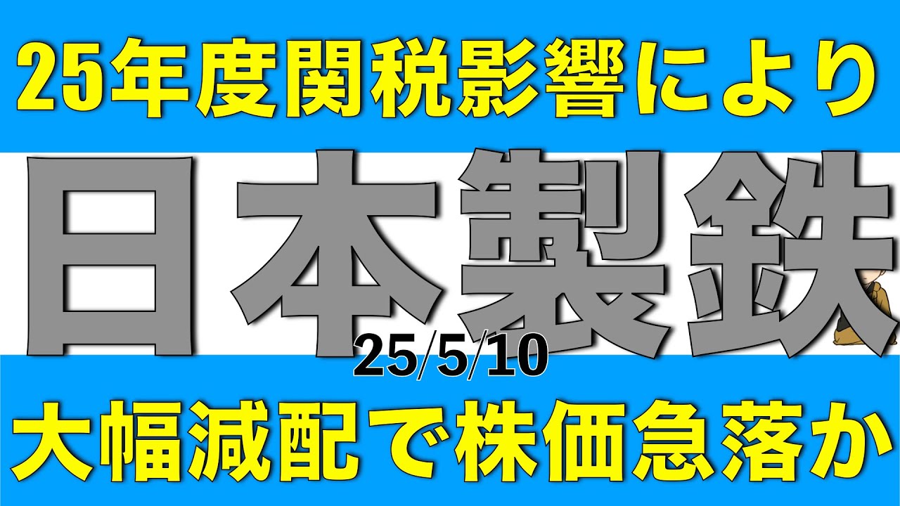 25年度は関税の影響で大幅減配になる日本製鉄の株価は今後どうなりそうか解説します