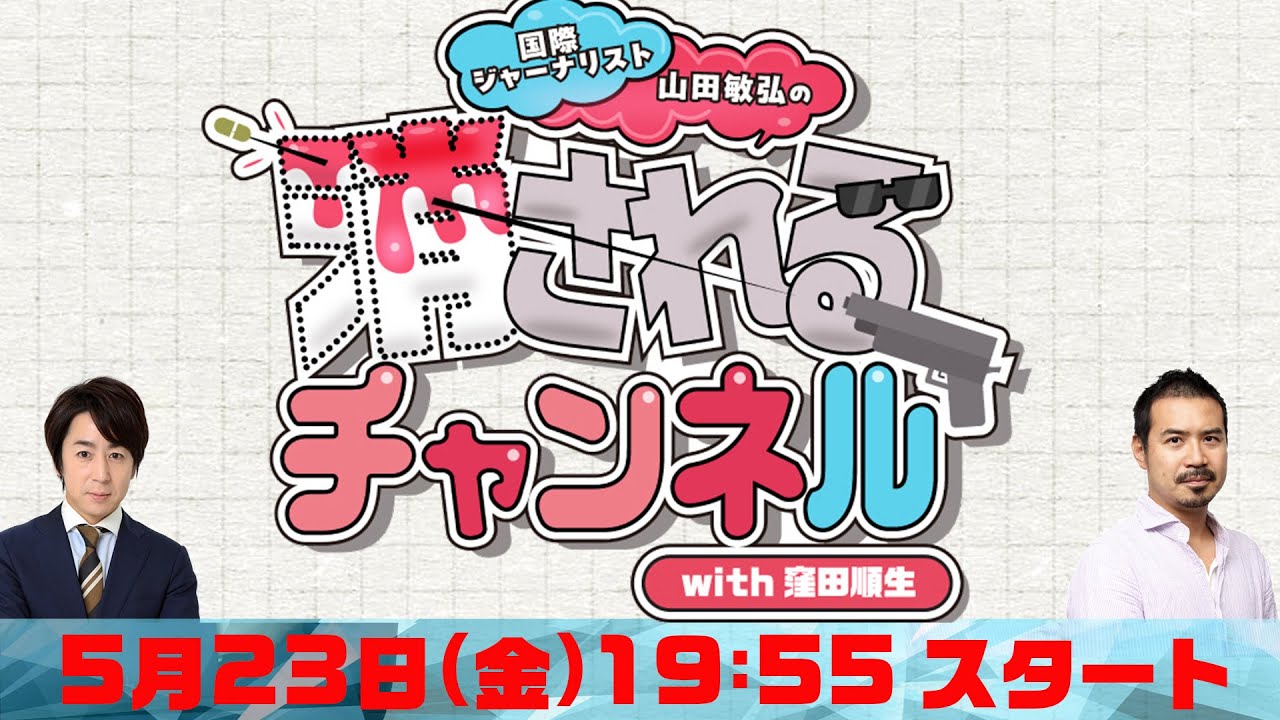 第27回　ニコ動「消されるチャンネル」 同時生配信！