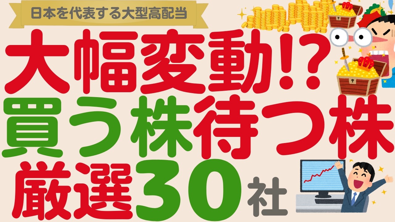 【決算で大幅変動⁉️】日本を代表する高配当株の動向は⁉️買う株・待つ株【厳選30社】