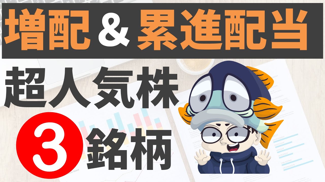 増配で狙い目の人気&累進高配当株3選！【利回り6％以上も】【新刊発売のお知らせ】