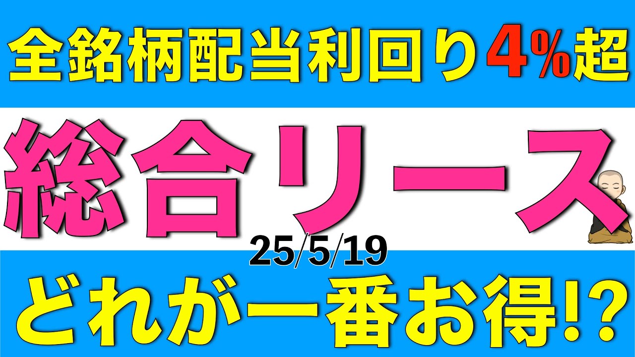 全銘柄の配当利回りが4%超の総合リース５銘柄の今期見通しや株主還元を比較してどれに投資すべきか解説します