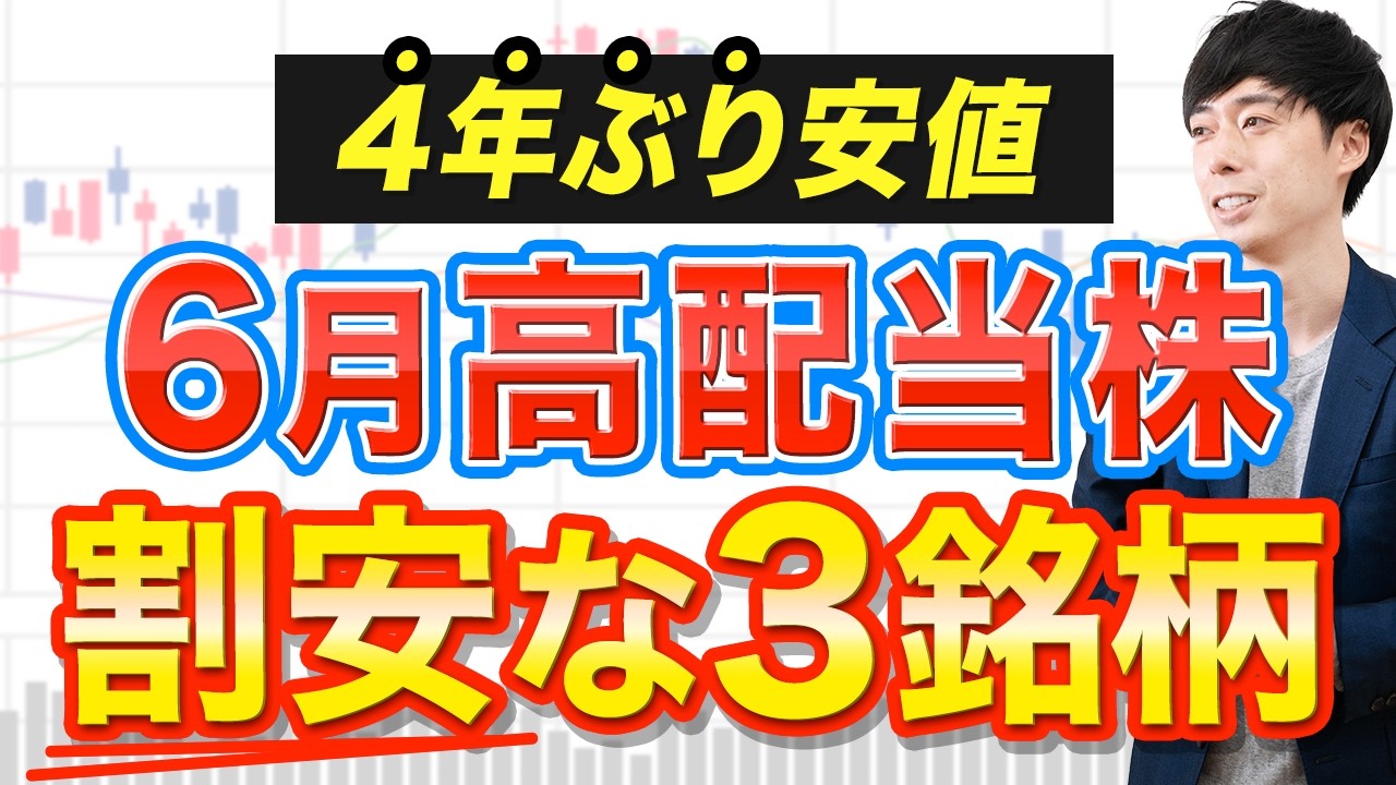 利回り4.5％以上で今安いうちに買える６月高配当株３選