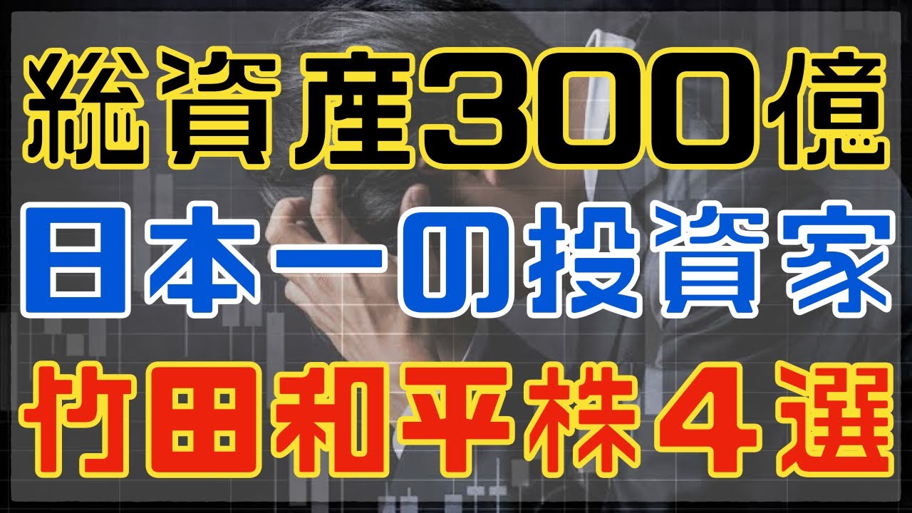 総資産300億！日本のウォーレンバフェットが大株主だった割安高配当4選！
