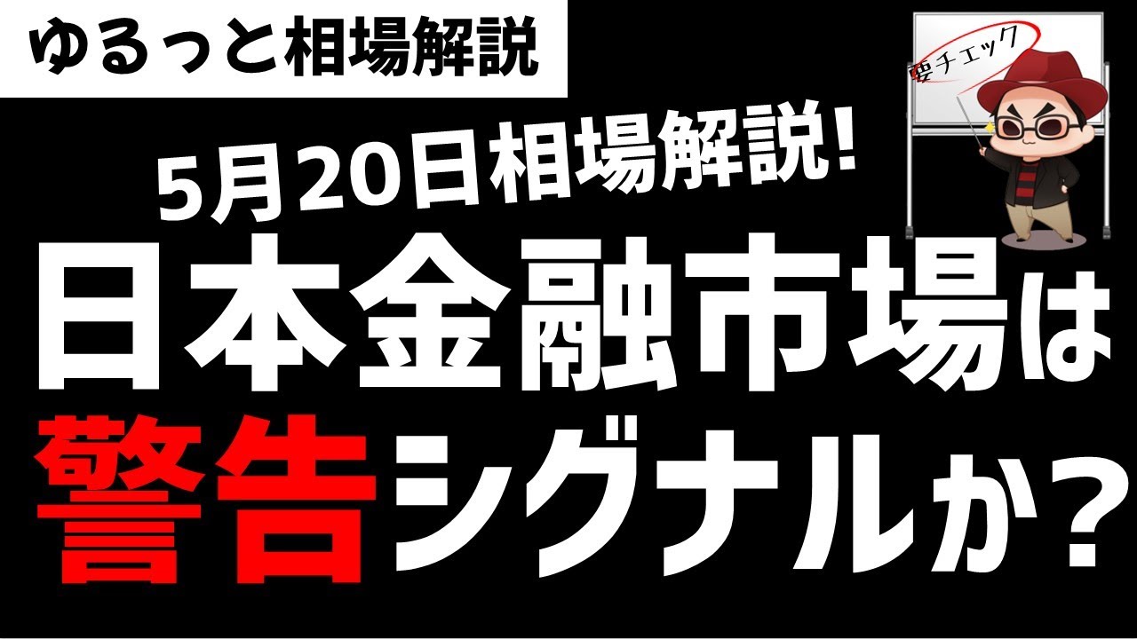 【5月20日のゆるっと相場解説】日本の金融市場に異変が？危険シグナルなのか？ズボラ株投資