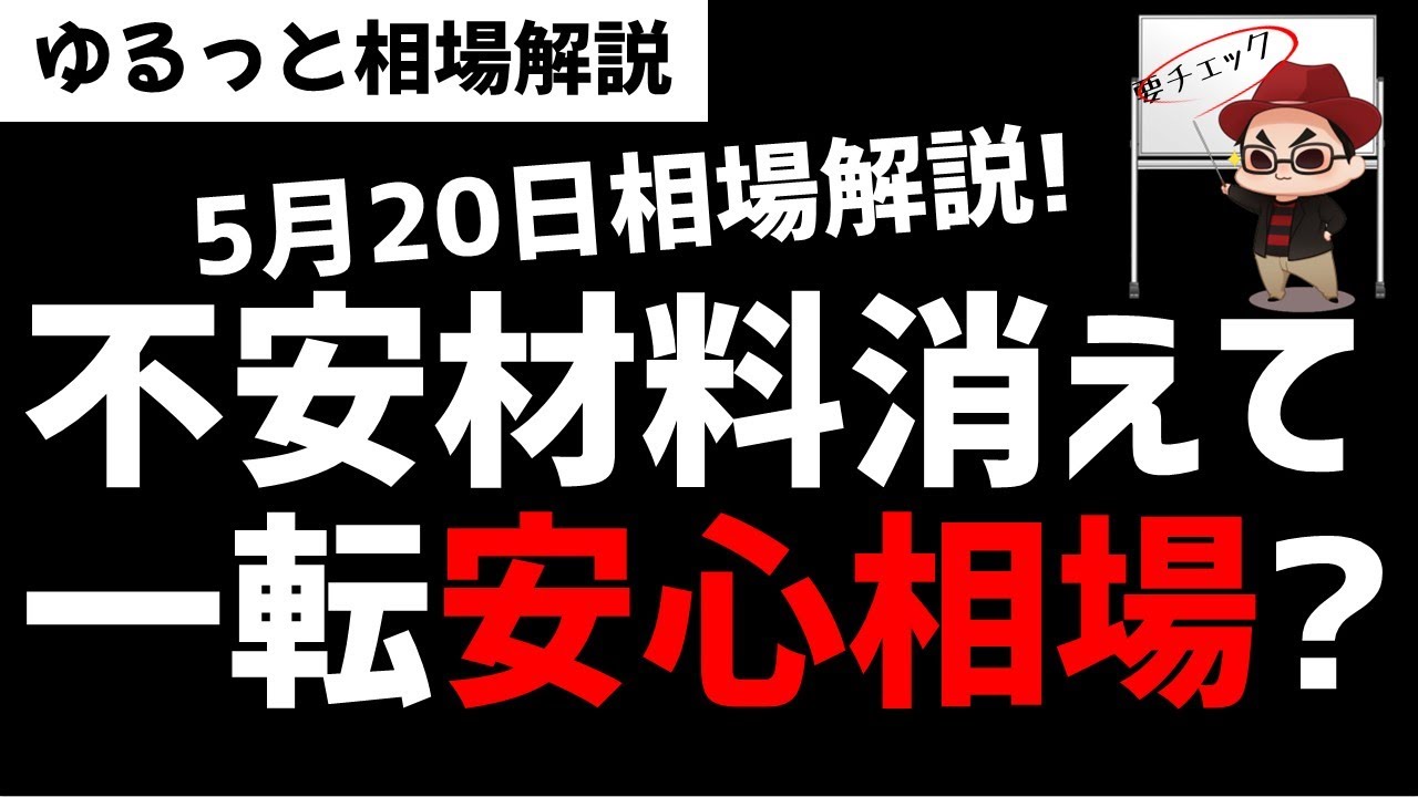 【5月27日のゆるっと相場解説】日本株市場は不安材料が消えて一転して安心相場いりなのか？ズボラ株投資
