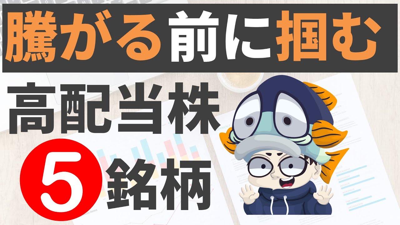 増配＆好決算で注目の高配当株5選！【利回り6％以上も】