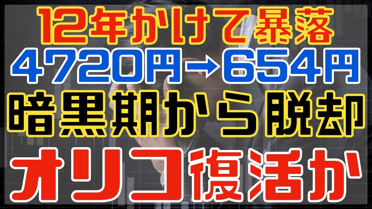 高値から6分の1、、暗黒期の爆安株オリコが遂に光が見え始めた！