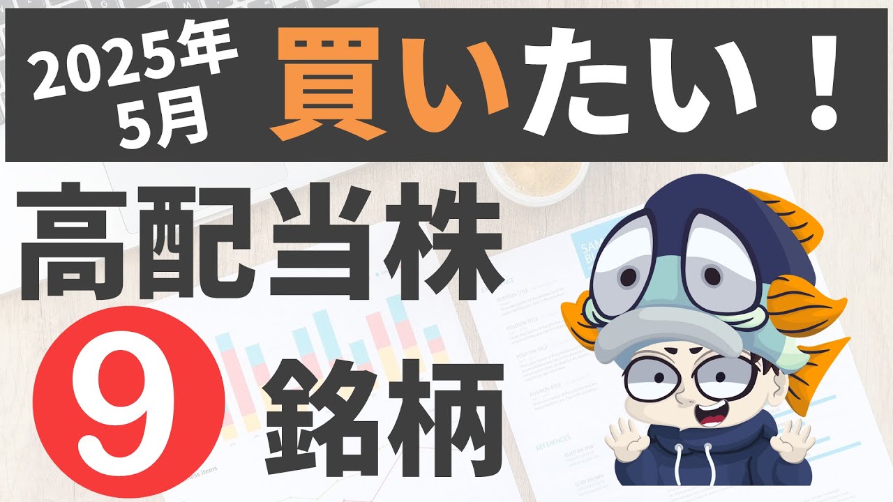 今から日本高配当株始めるならこの9銘柄【2025年5月最新】