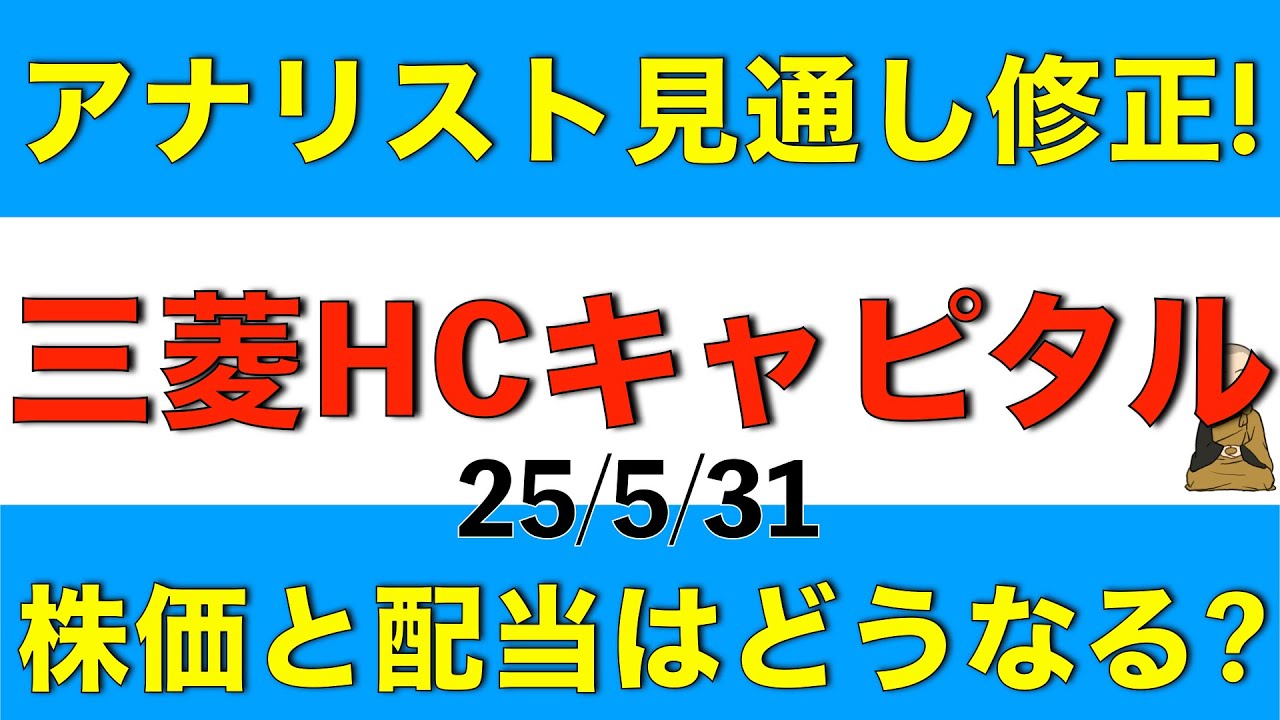 アナリストの見通しが修正された三菱HCキャピタルの内容や今後の株価や配当について解説します