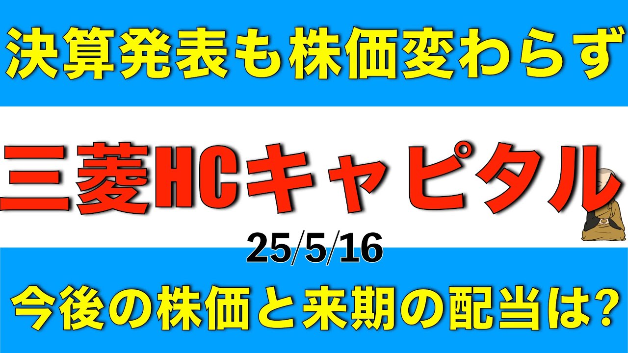 決算発表しても株価があまり変わらない三菱HCキャピタルの決算内容や今後の配当や株価見通しを解説します