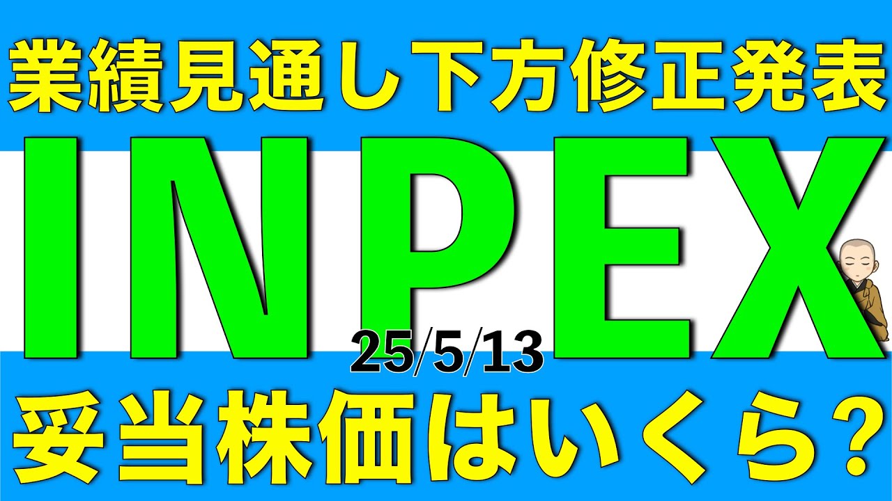 業績見通しを下方修正したINPEXの今後の株価はどうなりそうかを決算内容を併せて解説します