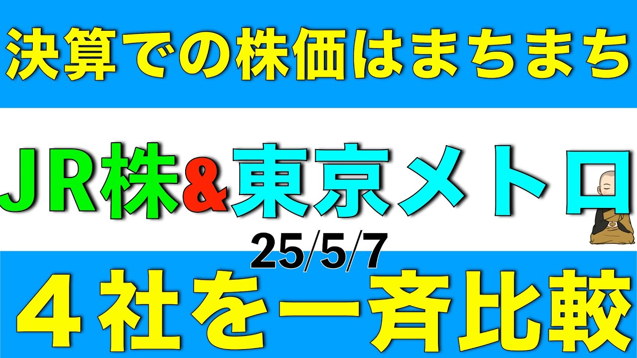 決算発表があったJR東日本、JR西日本、JT東海、東京メトロの鉄道４社の最新状況を比較解説します