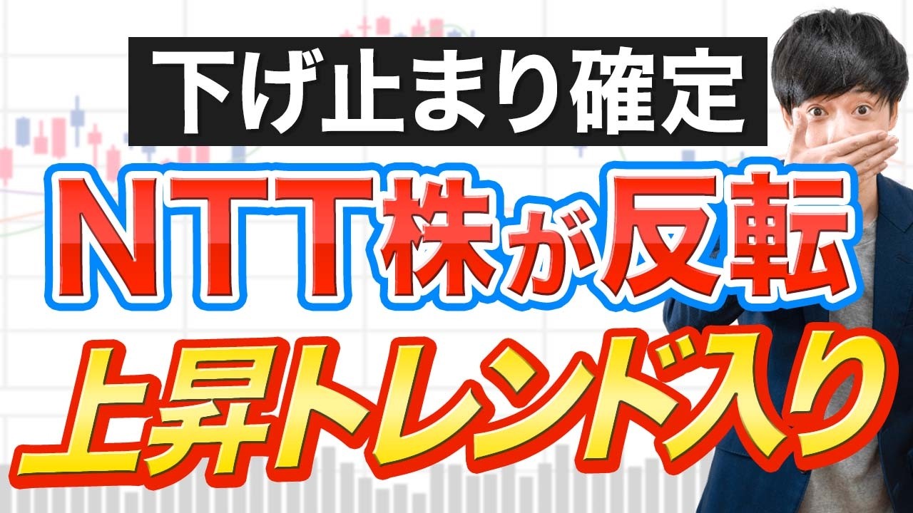 ついに下げ止まったNTT株！でも、○○リスクには気を付けて