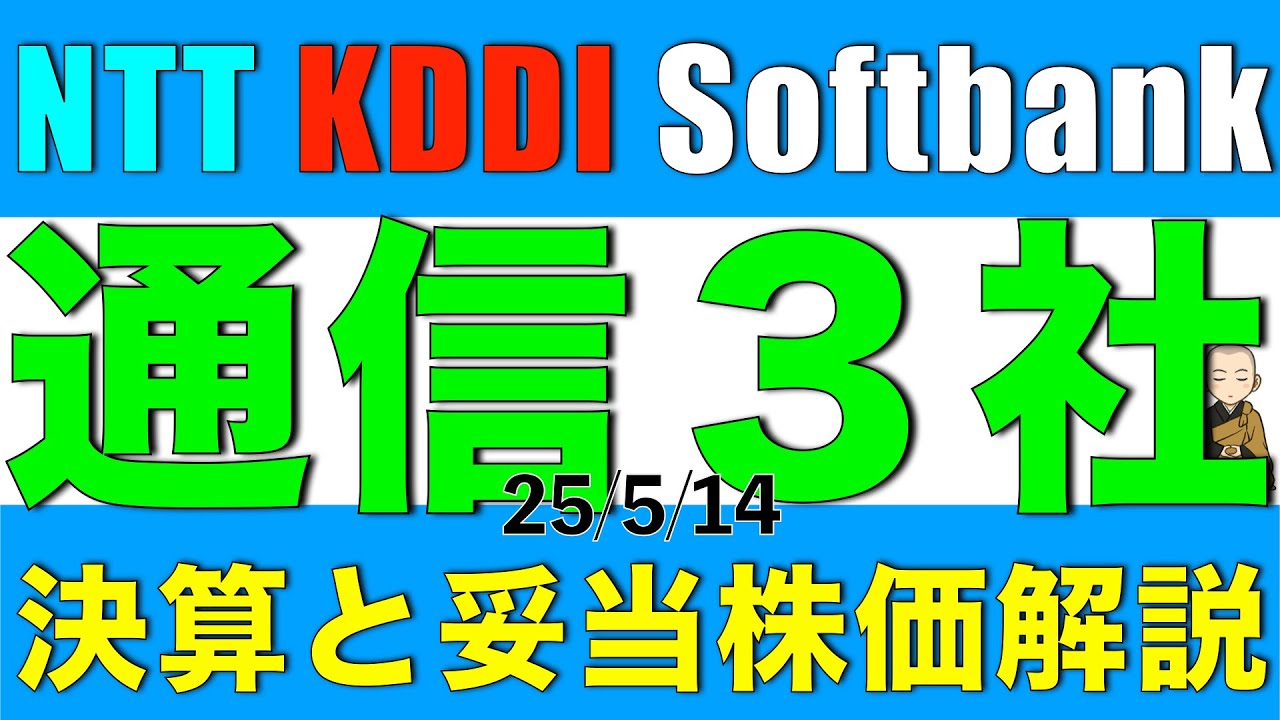 NTTとKDDIとソフトバンクの決算内容や今後の妥当な株価水準を各社解説します