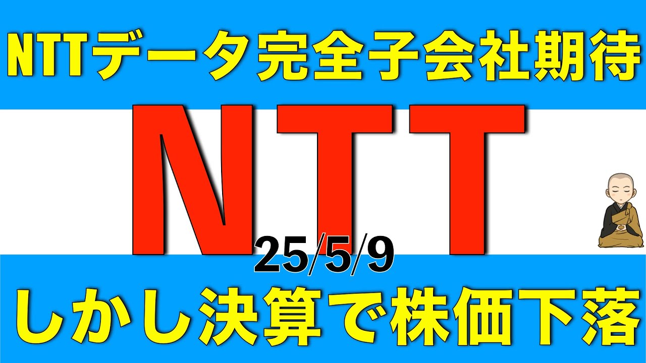 NTTデータを完全子会社化する期待で株価上昇するも本決算で下落したNTTの決算内容と妥当株価を解説します