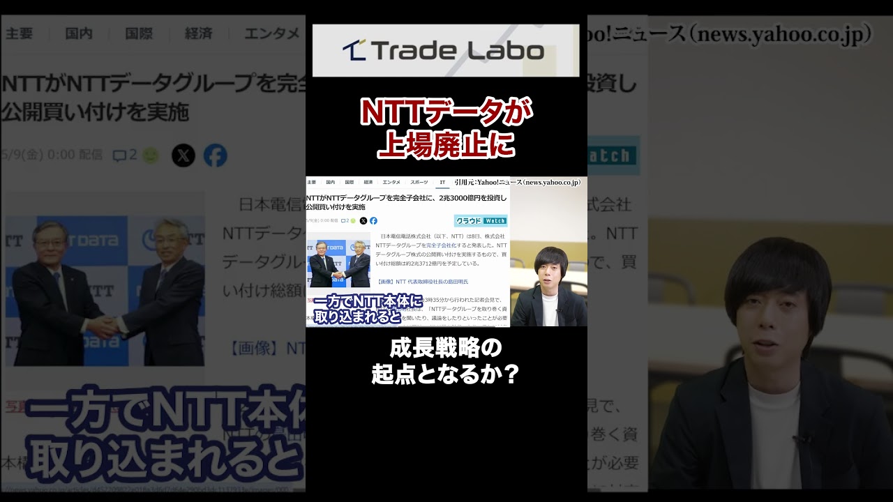 NTTデータが上場廃止へ、これは成長戦略の起点となるのか？#shorts