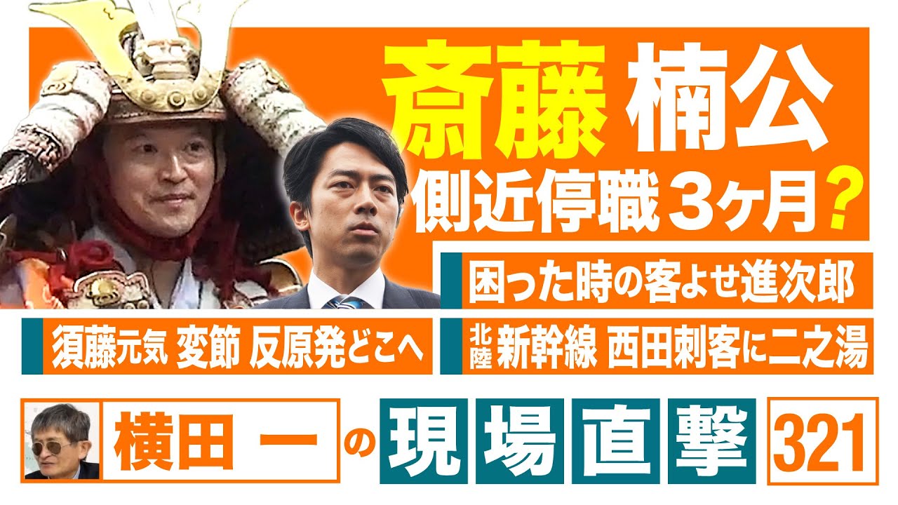【横田一の現場直撃 No.321】◆ 斎藤楠公 側近停職３か月?◆ 困ったときの客寄せ進次郎◆ 須藤元気の変節 反原発どこへ◆ 北陸新幹線西田刺客に二之湯　　 20250526