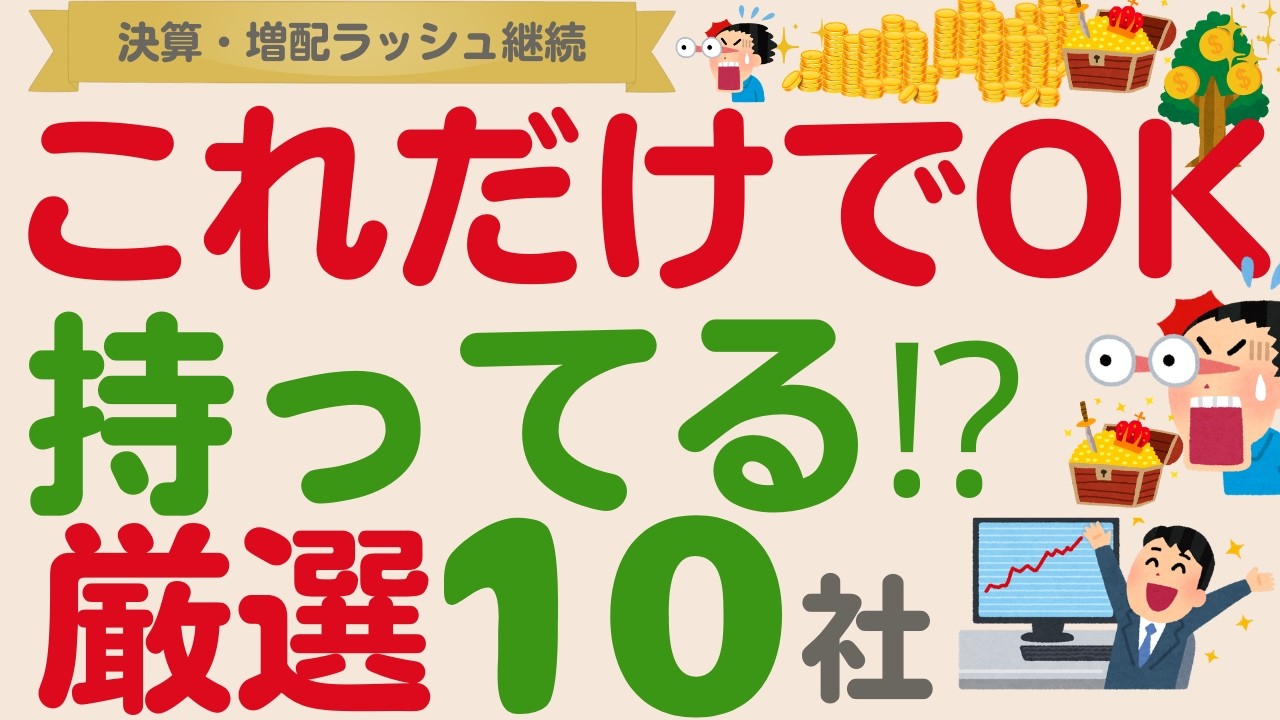 【これ見ておけばOK！】増配ラッシュ継続！あの超大企業がまさかの…【厳選１０社】