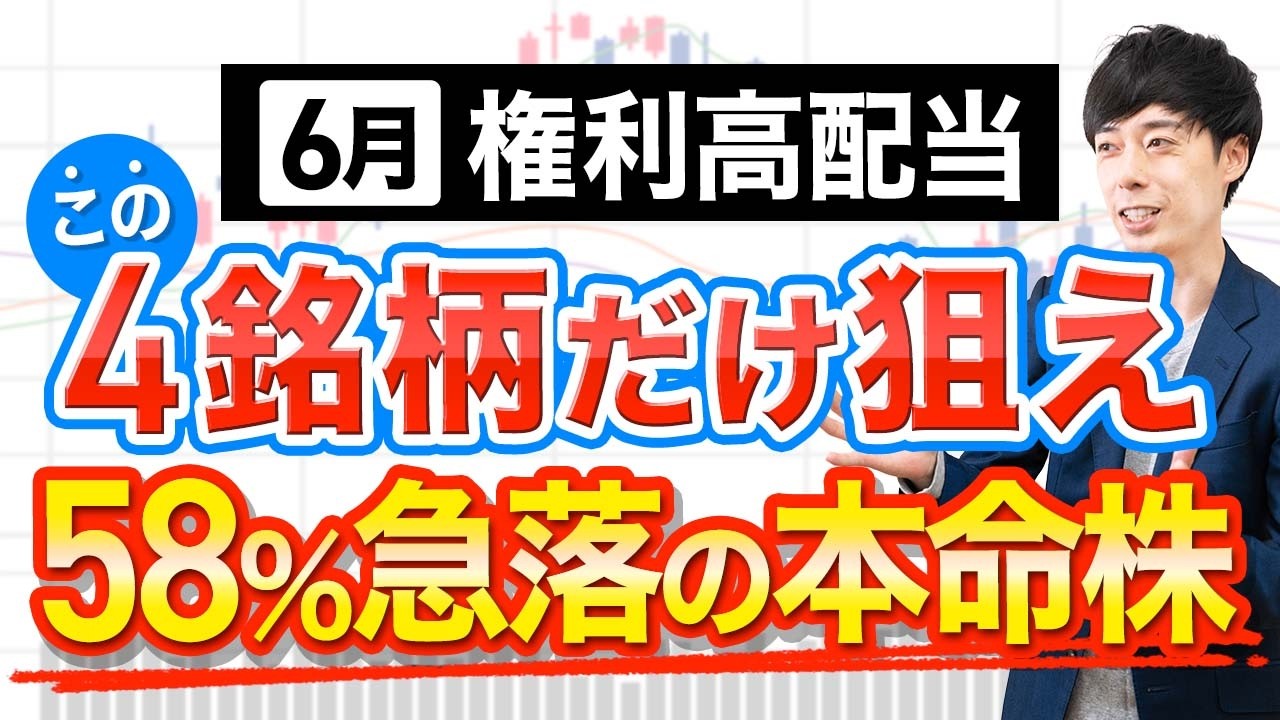 ６月高配当株はこの４銘柄「だけ」狙えばOK！本命を公開