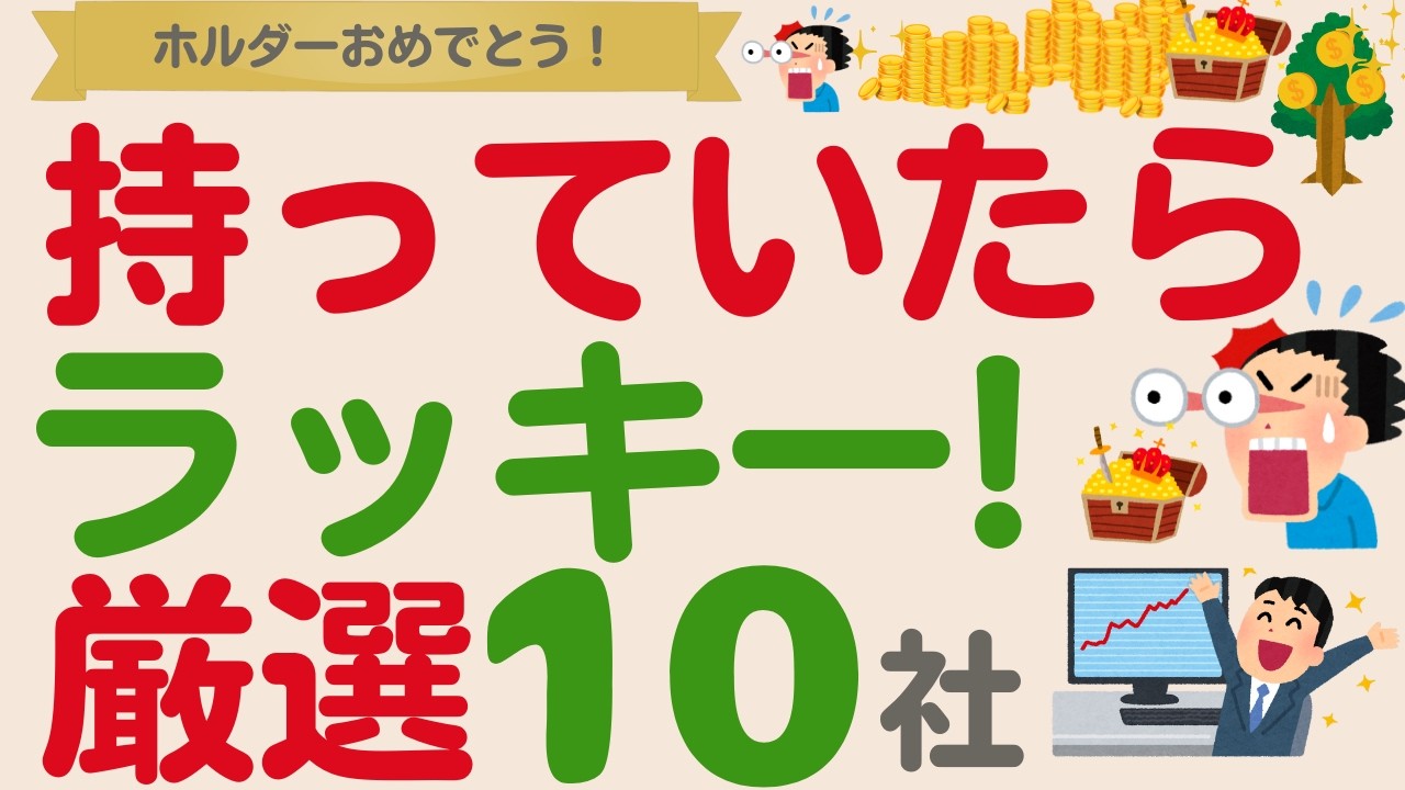 【驚異の増配も⁉️】これ見ておけばOK！優良高配当株増配ラッシュ！【厳選１０社+α】