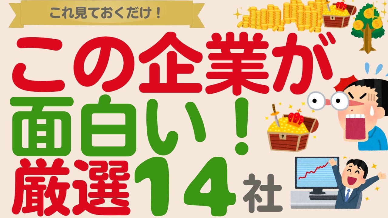 【これ見ておけばOK！】この決算は必ずチェック！あの企業が面白い！【厳選１4社】