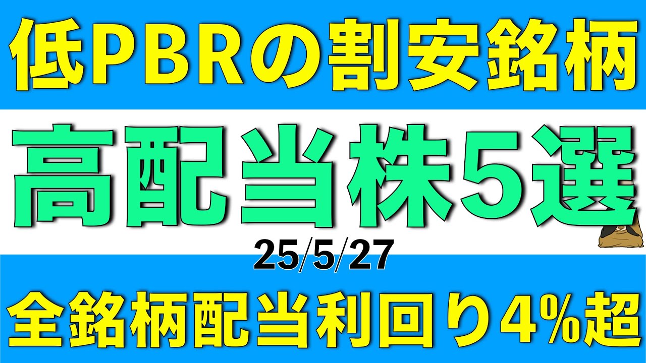 PBRが低くしかも配当利回りが4%を超えている割安高配当株を5銘柄ご案内します