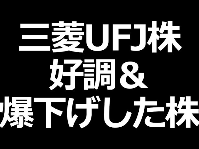 三菱UFJ好調／機関投資家が空売りしてる株
