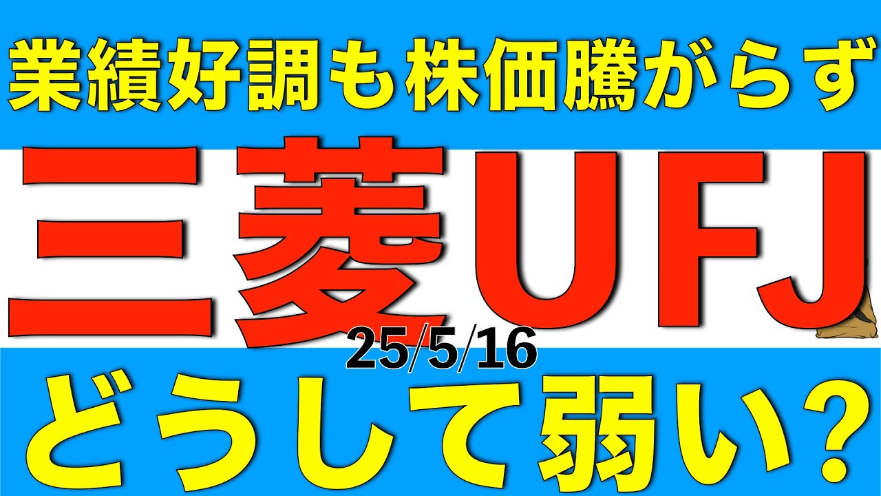 業績好調だけど株価が騰がらない三菱UFJフィナンシャルグループの決算内容と今後の見通しを解説します