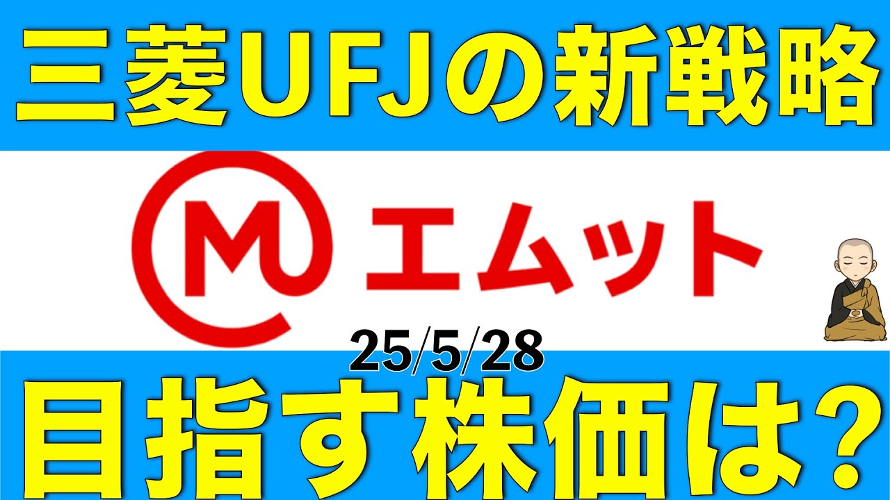三菱UFJフィナンシャルグループの新戦略である「エムット」についてと今後目指す株価について解説します