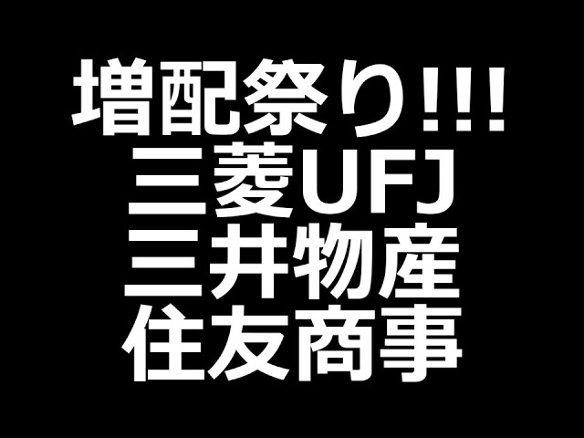 きた～！三菱UFJ、三井物産、住友商事、村田製作所、JR東海、増配発表