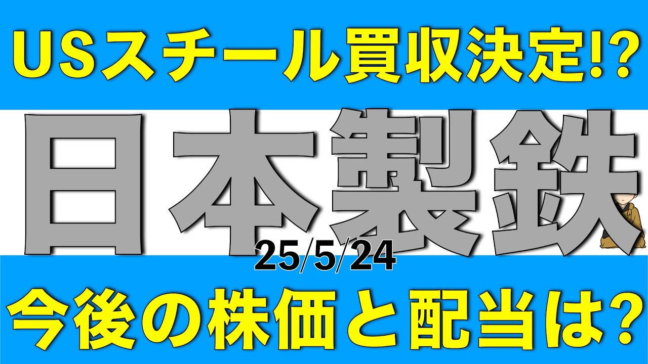 USスチール買収が承認された日本製鉄の今後の株価や配当金について解説します