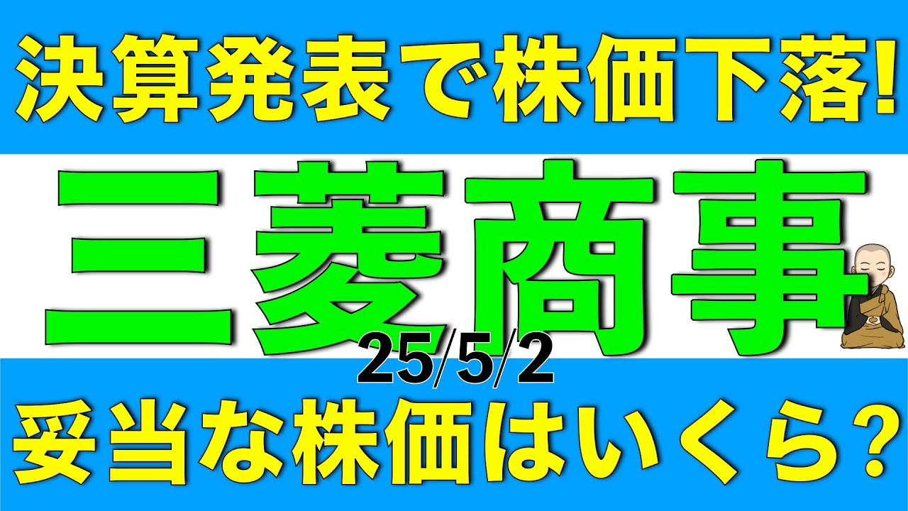 決算発表で株価が下落してしまった三菱商事の決算内容と今後の妥当株価について解説します