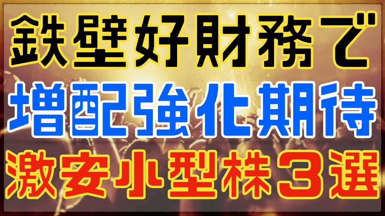 激安すぎる！鉄壁財務な増配期待３銘柄＋本日の高配当注目株！