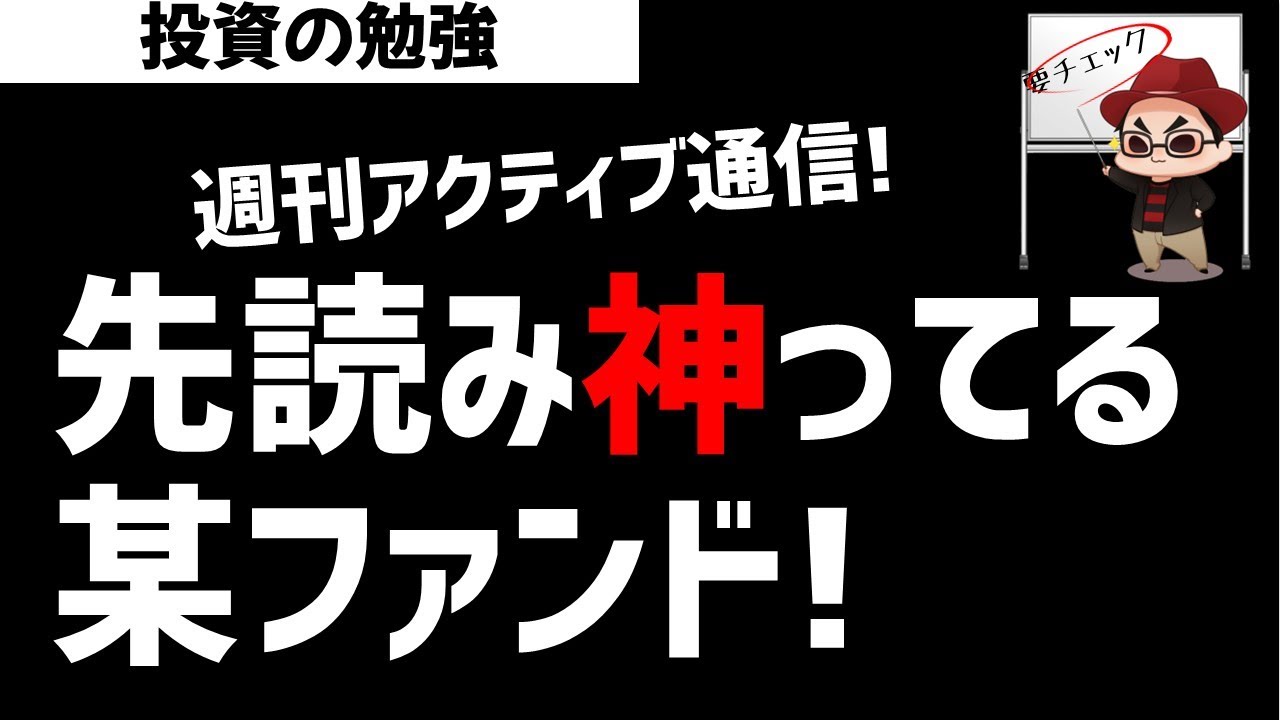 【週刊アクティブ】先読みが神がかっている某ファンドの売買！ズボラ株投資