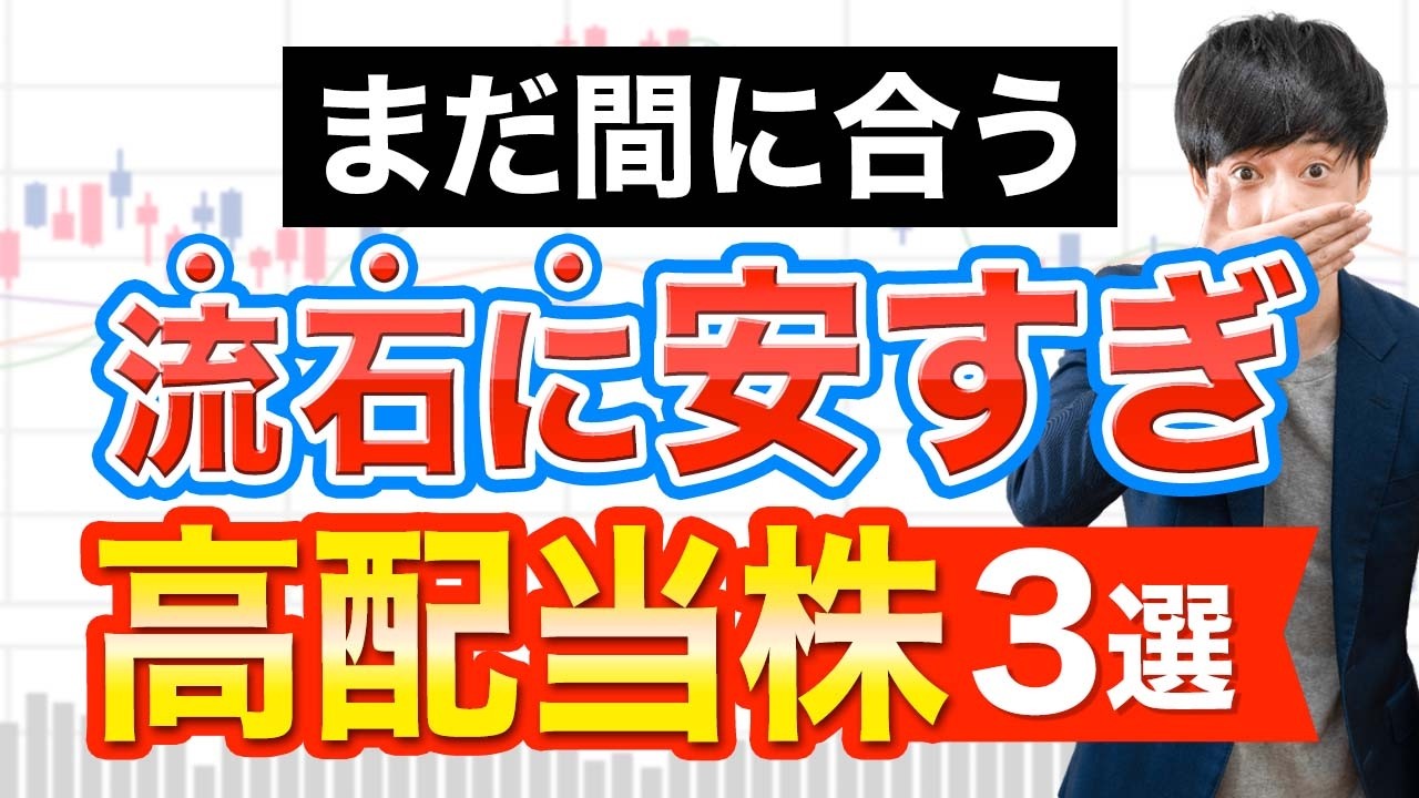 まだバーゲン価格で放置されてる高配当株３選