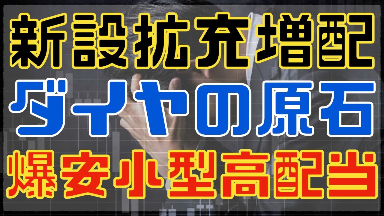 還元意欲の変化でダイヤの原石に見える爆安小型高配当！