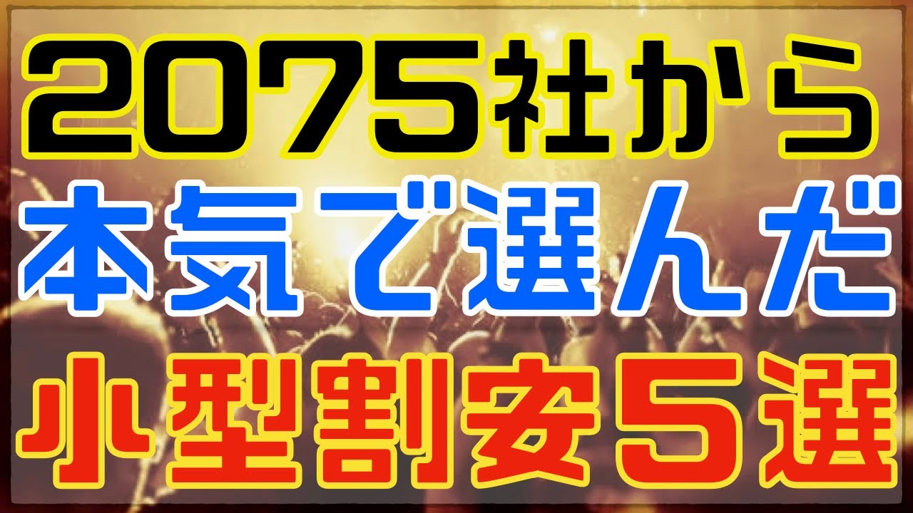 ２０００社からガチで厳選した週明け決算の割安小型５選！