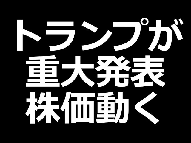 トランプがとんでもない発表した