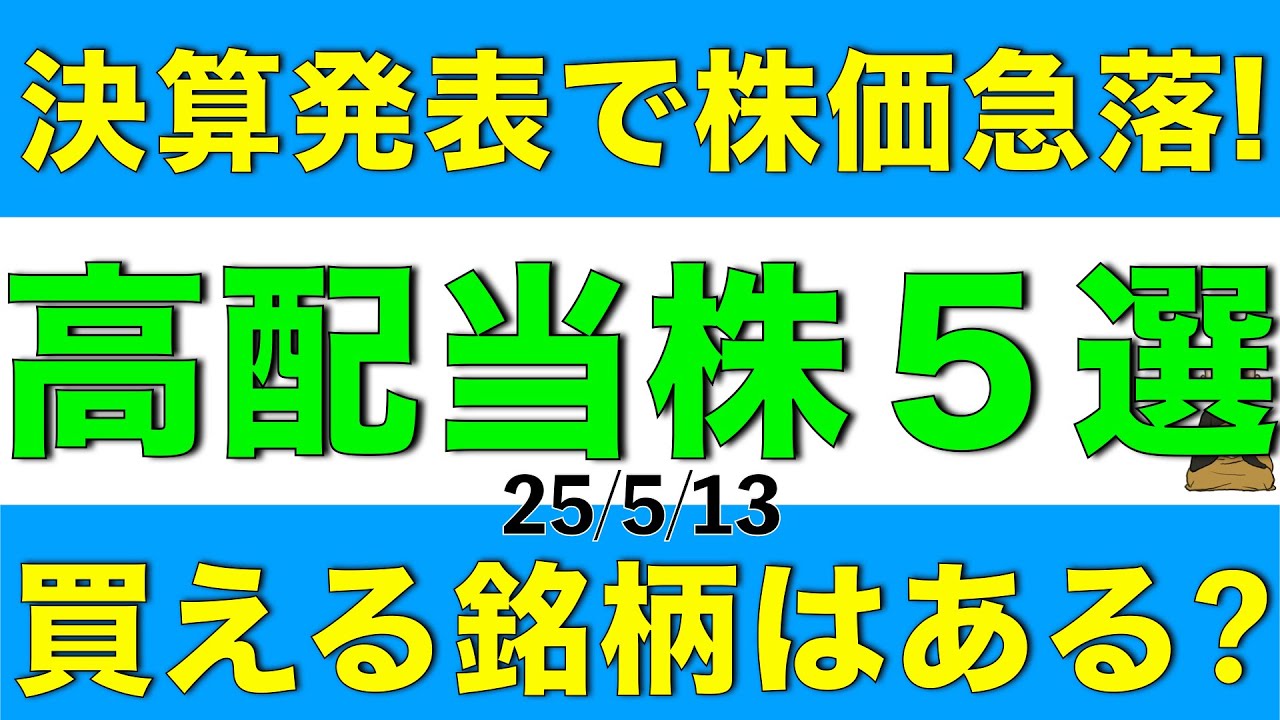 決算で株価が急落した高配当株を５銘柄確認して買えるのはあるかご案内します