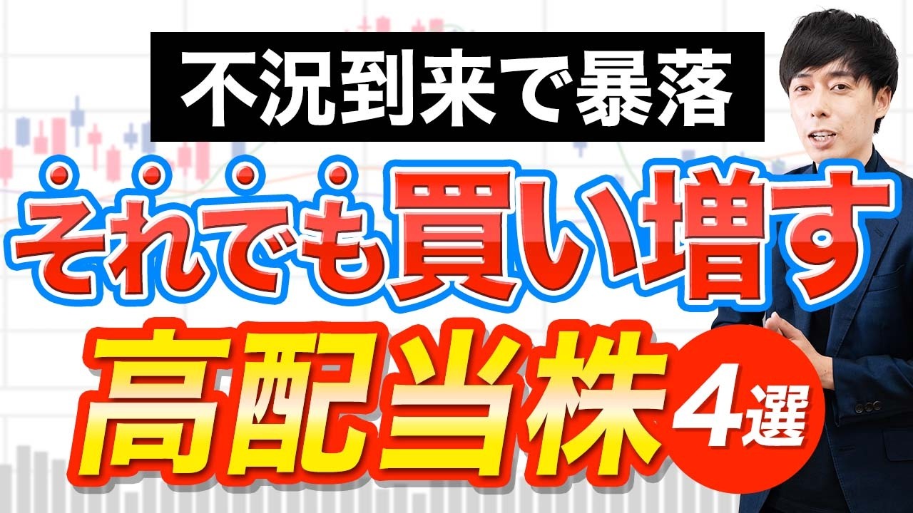 次暴落してもコレ全力買いすればOKです【高配当株４選】