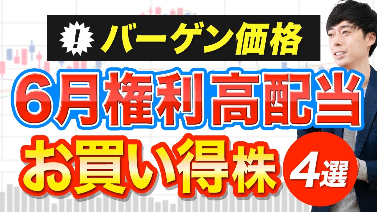 まだバーゲン価格で買える６月高配当株４選