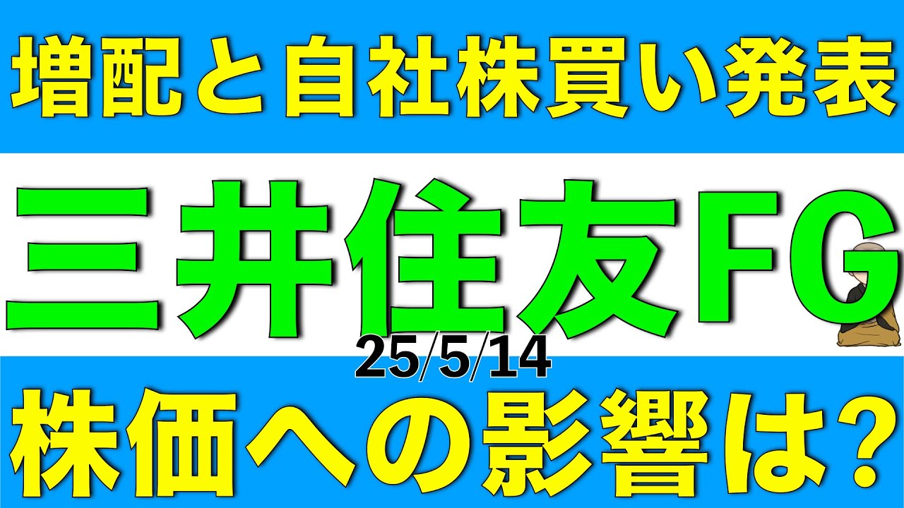 増配と自社株買いを発表した三井住友フィナンシャルグループの今後の株価について解説します